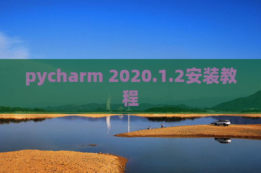pycharm 2020.1.2安装教程